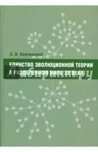 Единство эволюционной теории в разделенном мире ХХ века