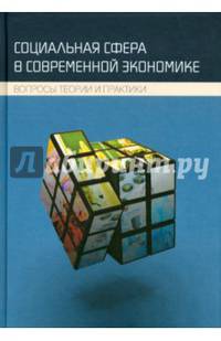 Социальная сфера в современной экономике. Вопросы теории и практики. Коллективная монография