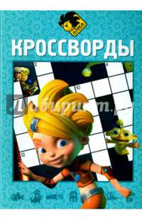 Алиса знает, что делать! К № 1411. Сборник кроссвордов.