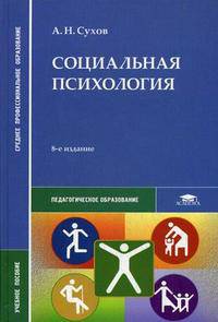 Социальная психология. Учебное пособие для студентов учреждений среднего профессионального образования