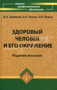 Здоровый человек и его окружение: Учеб. пособие - 7-е изд. - (Среднее професиональное образование)