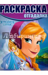 Холодное сердце. РО № 1525. Раскраска-отгадалка.