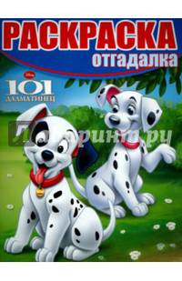 Классические герои Disney. РО № 1526. Раскраска-отгадалка.