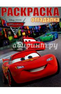 Тачки 2. РО № 1527. Раскраска-отгадалка.