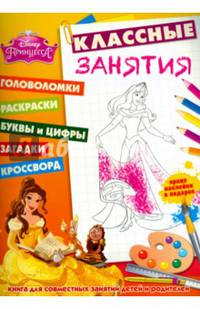 Принцессы. КЗ № 1502. Классные занятия.