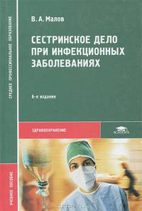 Сестринское дело при инфекционных заболеваниях. Учебное пособие для студентов средних профессиональных учебных заведений
