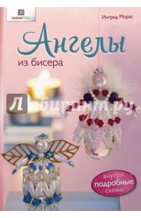 Ангелы из бисера