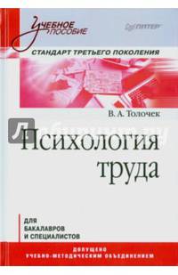 Психология труда. Учебное пособие. Гриф УМО по классическому университетскому образованию
