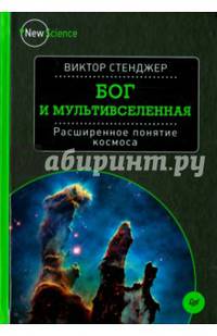 Бог и Мультивселенная. Расширенное понятие космоса
