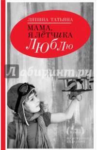 Мама, я летчика люблю
