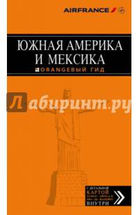 Южная Америка и Мексика. Путеводитель (+ карта)