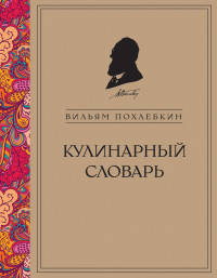 Кулинарный словарь (серия Кулинария. Похлебкин)