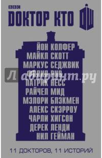 Доктор Кто. 11 историй
