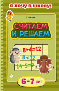 Считаем и решаем. Для детей 6-7 лет