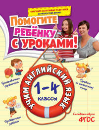 Учим английский язык. 1-4 классы. ФГОС