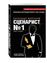 Сценарист №1