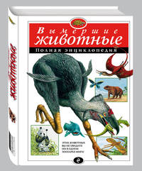 Вымершие животные. Полная энциклопедия (мел.)
