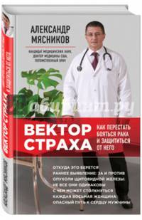 Вектор страха: Как перестать бояться рака и защититься от него