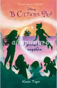 Лунный корабль. Книга 8