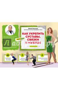 Как укрепить суставы, связки и мышцы