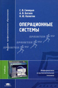 Операционные системы. Учебник для студентов высших учебных заведений. Гриф УМО МО РФ