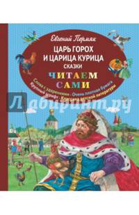 Царь Горох и царица Курица. Сказки (ил. Е. Лопатиной)