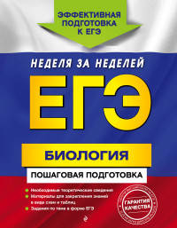 ЕГЭ. Биология. Пошаговая подготовка