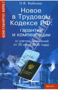 Новое в Трудовом кодексе РФ: гарантии и компенсации (с учетом изменений от 30 июня 2006 года)