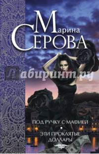 Под ручку с мафией. Эти проклятые доллары