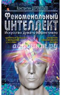 Феноменальный интеллект. Искусство думать эффективно