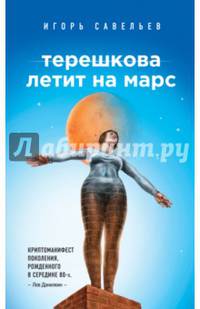 Терешкова летит на Марс