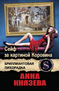 Сейф за картиной Коровина