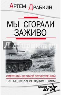 Мы сгорали заживо. Смертники Великой Отечественной