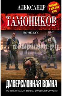 Диверсионная война