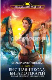 Высшая Школа Библиотекарей. Боевая практика книгоходцев