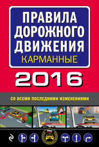 Правила дорожного движения 2016 карманные со всеми последними изменениями и дополнениями