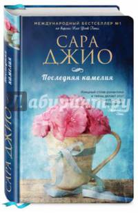 Последняя камелия