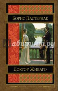 Доктор Живаго