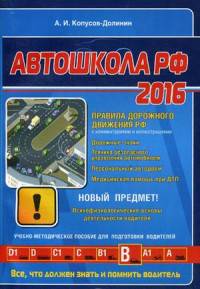 Автошкола РФ 2016. Соответствует новой программе подготовки водителей. Правила дорожного движения с комментариями и иллюстрациями