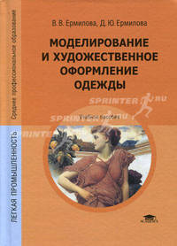 Моделирование и художественное оформление одежды. Учебное пособие для студентов среднего профессионального образования