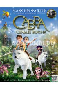 Савва. Сердце воина