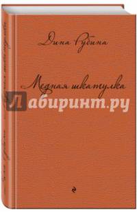 Медная шкатулка