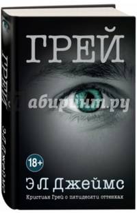 Грей. Кристиан Грей о пятидесяти оттенках