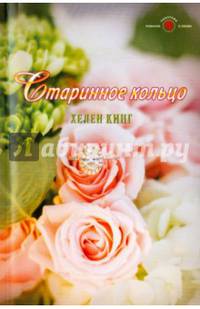Старинное кольцо