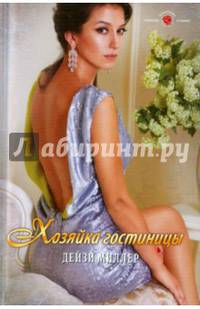 Хозяйка гостиницы