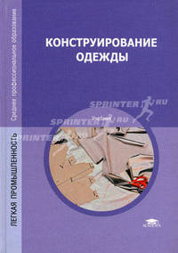 Конструирование одежды. Учебник для студентов учреждений среднего профессионального образования - 6 изд.