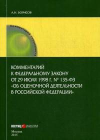 Комментарий к Федеральному закону от 29.07.1998 г. № 135-ФЗ "Об оценочной деятельности в Российской Федерации". Постатейный