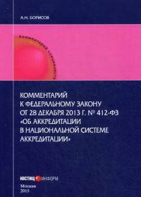Комментарий к Федеральному закону от 28.12.2013 г. № 412-ФЗ "Об аккредитации в национальной системе аккредитации". Постатейные. В редакции Федеральных законов от 23.06.2014 № 160-ФЗ