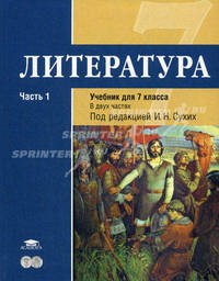 Литература: учебник для 7 класса: В 2 ч.Ч. 1 / Под ред. Сухих И.Н. (1-е изд.) учебник