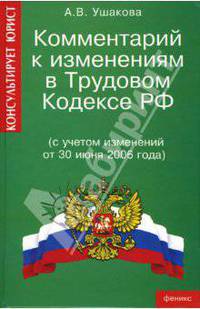 Комментарий к изменениям в Трудовом кодексе РФ (с учетом изменений от 30 июня 2006 года)